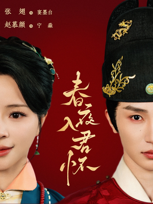 春夜入君怀（65集）热播短剧重燃