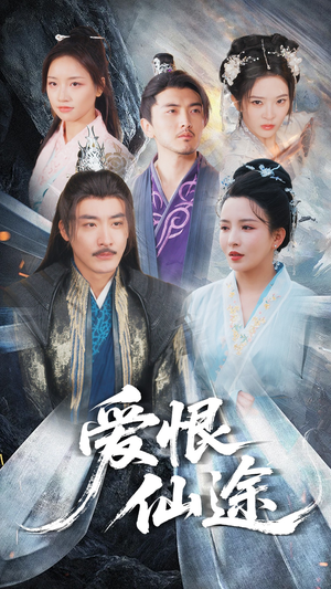 爱恨仙途（48集）高清无码免费看