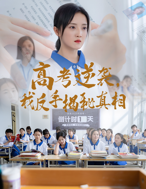 高考逆袭，我反手揭秘真相（60集）真的太精彩了