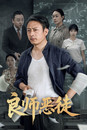 良师恶徒（72集）精彩不断免费看