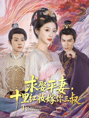 求娶平妻，十里红妆嫁你三叔（80集）在哪看免费