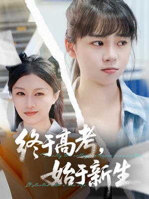 终于高考始于新生（51集）热门短剧追不停