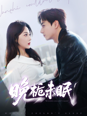 晚栀未眠（77集）追短剧看全集