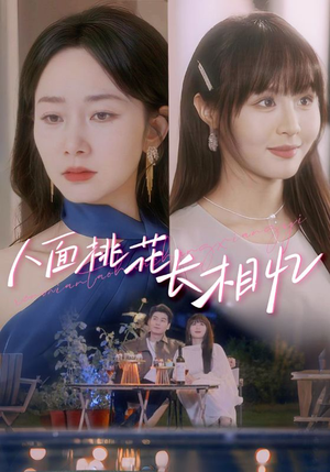 人面桃花长相忆（81集）短剧全集完整
