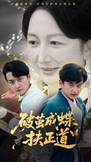 破茧成蝶扶正道（54集）夸克在线观看