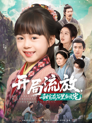 开局流放，甜宝在谷里当团宠（80集）零花钱看整部剧