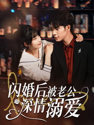 闪婚后，被老公深情溺爱（77集）爆火短剧推荐