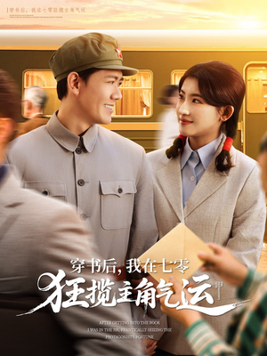穿书后，我在七零狂揽主角气运（79集）无需充值尽情看