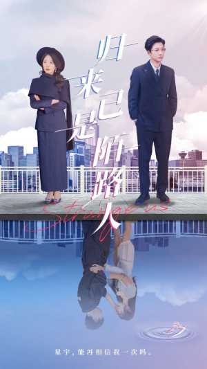 归来已是陌路人（100集）热门了短剧