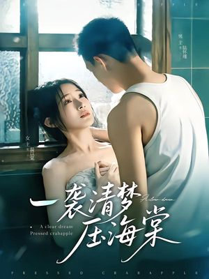 一袭清梦压海棠（77集）短剧抢先看全集