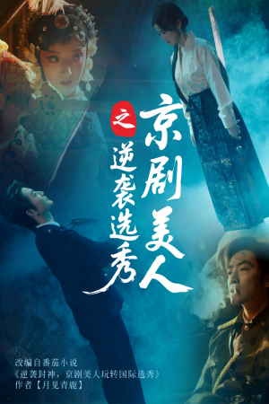 京剧美人之逆袭选秀（68集）超甜短剧分享