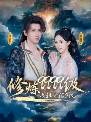 修炼9999级，老祖才100级（76集）百亿短剧抢先看