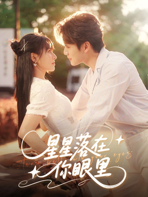 星星落在你眼里（59集）夸克网盘在线看