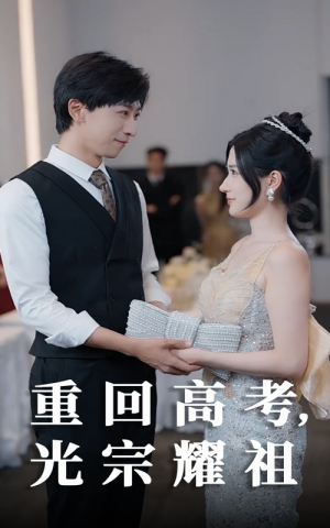 重回高考光宗耀祖（62集）经典回顾免费看