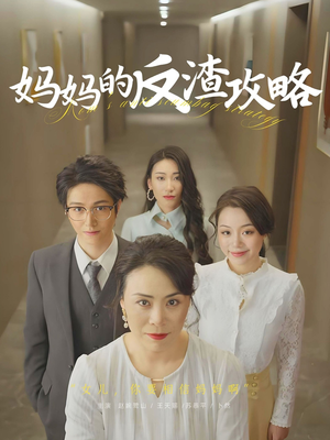 妈妈的反渣攻略（47集）好看上头的短剧