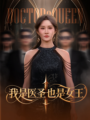 我是医圣也是女王（70集）短剧有好货推荐