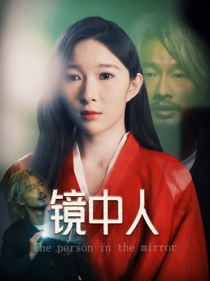 镜中人（40集）热播短剧免费看