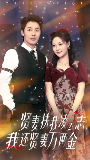贤妻扶我凌云志我还贤妻万两金（76集）免费在线看