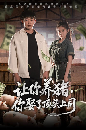 让你养猪，你娶了顶头上司（70集）真的太精彩了