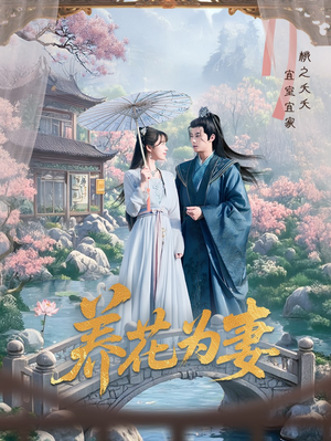 养花为妻（69集）评价怎么样