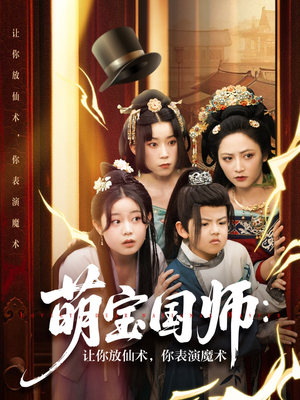 萌宝国师让你放仙术你表演魔术（74集）短剧视频分享