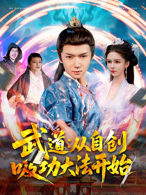 武道从自创吸功大法开始（116集）怎么看全集