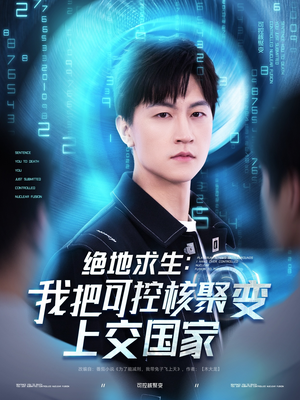 绝地求生：我把可控核聚变上交国家（61集）短剧在哪个平台