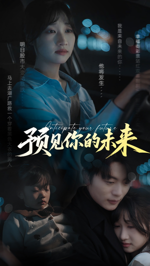 预见你的未来（71集）短剧看全集