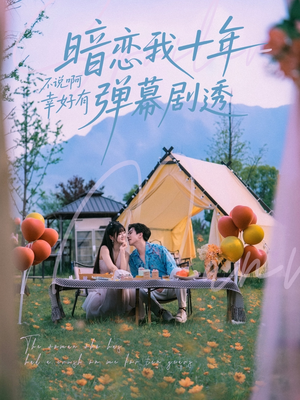 暗恋我十年不说啊幸好有弹幕剧透（75集）火爆短剧热播中