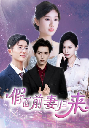 诱他入渊（40集）第三季
