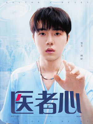 医者心（38集）短剧在哪里看