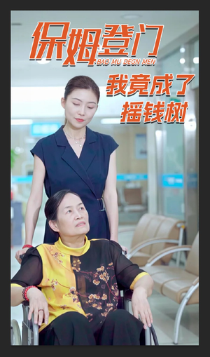 保姆登门我竟成了摇钱树（46集）精彩短剧热播