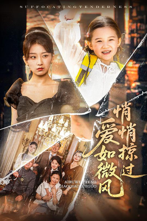 爱如微风悄悄掠过（52集）河马免费短剧
