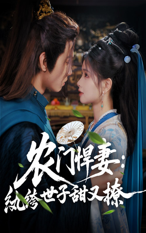 农门悍妻纨绔世子甜又撩（76集）贝贝短剧分享