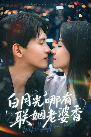 白月光哪有联姻老婆香（79集）短剧推荐上热门