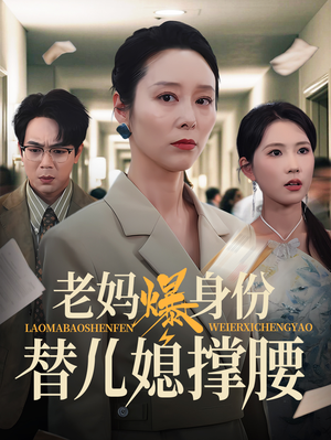 老妈爆身份替儿媳撑腰（70集）古装热门短剧