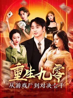 重生九零从游戏厅到对决老千（161集）经典老剧免费看