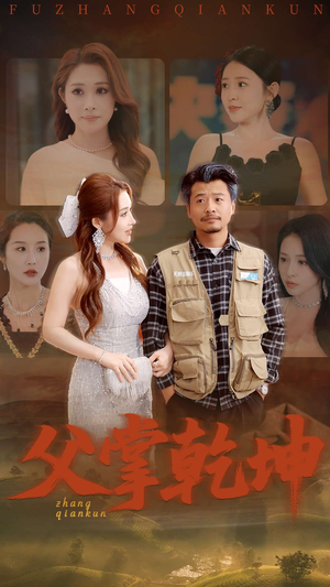 父掌乾坤（80集）精彩连连免费看