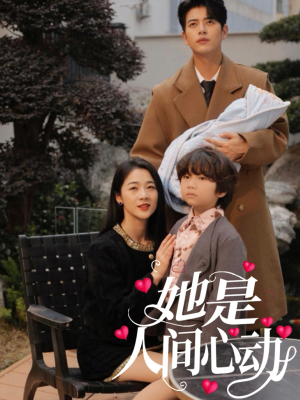 她是人间心动（72集）免费短剧大全