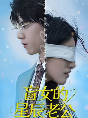 盲女的星辰老公（43集）女频短剧推荐