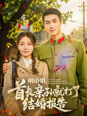 刚退婚，首长亲孙就打了结婚报告（81集）熬夜追短剧