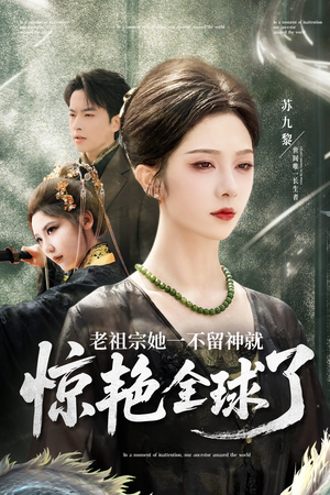 老祖宗她一不留神就惊艳全球了（80集）短剧在哪里看