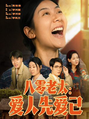 八零老太：爱人先爱己（86集）我全都看完了
