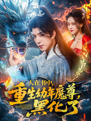 人在书中，重生幼年魔尊，黑化了（77集）番茄短剧免费看