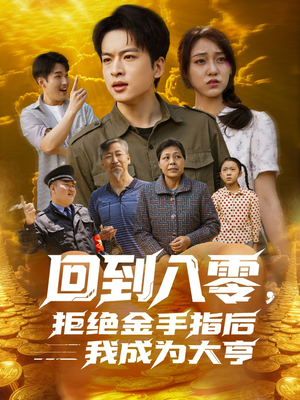 回到八零，拒绝金手指后我成为大亨（94集）全集完整版