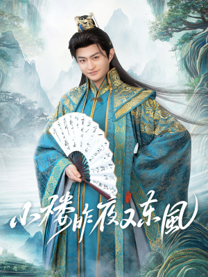 小楼昨夜又东风（85集）独家短剧免费看