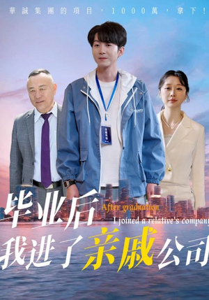 毕业后我进了亲戚公司（50集）全网独播免费看