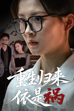 重生归来依是祸（62集）免费看