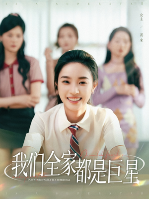 我们全家都是巨星（34集）一起看短剧