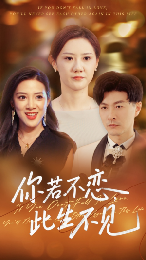 你若不恋此生不见（70集）恋爱短剧分享